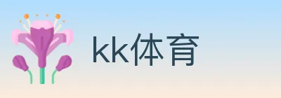 kk体育 logo